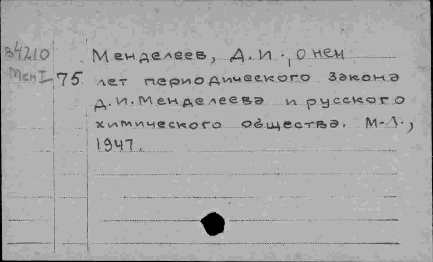 ﻿M дедеев , Д.. И - , О -----------------
rtGfOV'tO QvxM<?<J,.V5„О„Г..О	3 Э У^О-У^У-Э
д. и.ллендеАеевэ ц русского х^глхлмесучого о<=>цдес-гй»э . М-Л' 19ЧЪ............................... ....